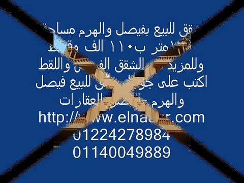 شقق للبيع بفيصل والهرم مساحة 170متر ب110 الف وقسط