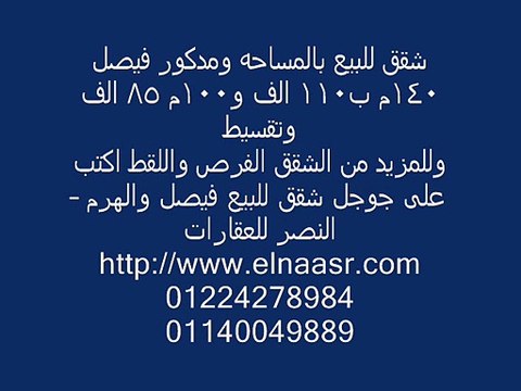 شقق للبيع بالمساحه ومدكور فيصل 140م ب110 الف و100م 85 الف وتقسيط