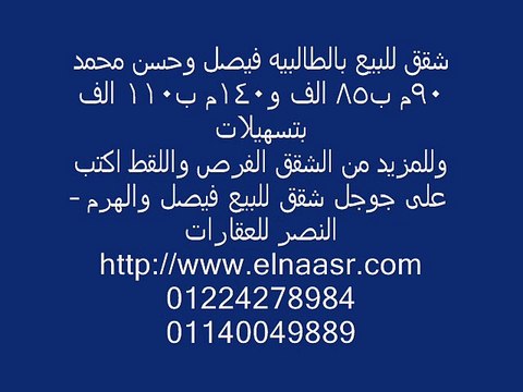 شقق للبيع بالطالبيه فيصل وحسن محمد 90م ب85 الف و140م ب110 الف بتسهيلات