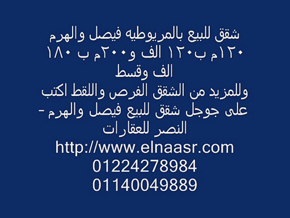 شقق للبيع بالمريوطيه فيصل والهرم 120م ب120 الف و200م ب 180 الف وقسط