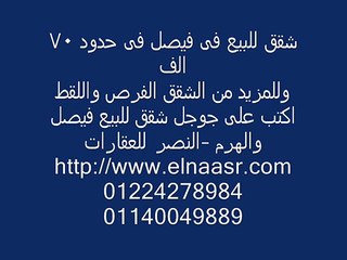شقق للبيع فى فيصل فى حدود 70 الف