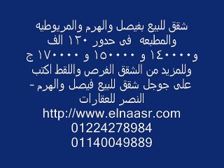 شقق للبيع بفيصل والهرم والمريوطيه والمطبعه  فى حدور 120 الف و140000 و 150000 و 170000 ج