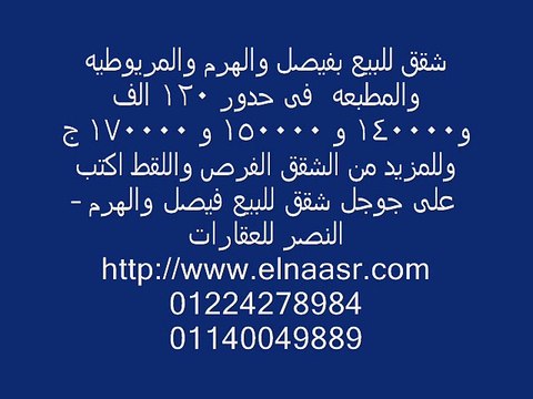 شقق للبيع بفيصل والهرم والمريوطيه والمطبعه فى حدور 120 الف و140000 و 150000 و 170000 ج