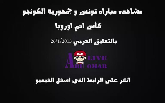 مشاهده مباراه بين تونس وجمهورية الكونجو في بطوله الكاف امم افريقيا 2015 في غينيا على قناه Bein sport 6 hd بتعليق رؤوف خليف