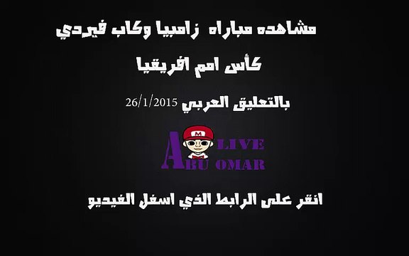مشاهده مباراه بين زامبيا وكاب فيردي في امم افريقيا 2015 في غينيا على قناه bein sport 4 hd بتعليق عصام الشوالي