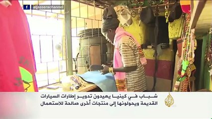 إعادة تدوير إطارات السيارات القديمة بكينيا