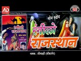 Rangilo Rajasthan | Nonstop SuperHit Rajasthani Audio JukeBox 2015