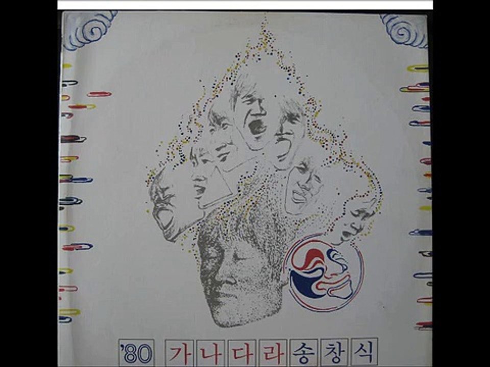 436[LP] '80 가나다라 송창식 전집 1980. 9. 20.
