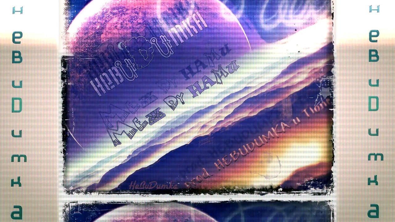 невиDимка - Между нами (prod. невиDимка и T1One)