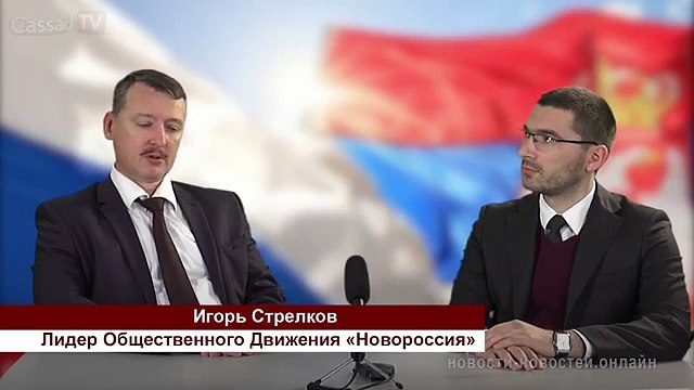 Стрелков. Кто стреляет по Донбассу. Интервью с делегацией из Сербии