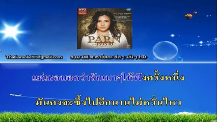 กลัวเข้าใจผิด คาราโอเกะ มิดิ karaoke midi extreme ปาน ธนพร