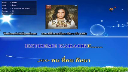 คืนเขา คาราโอเกะ มิดิ karaoke midi extreme ปาน ธนพร