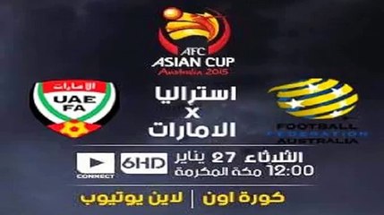 مشاهدة مباراة الامارات واستراليا نصف نهائي كاس امم اسيا 27-1-2015 Emirates, Australia