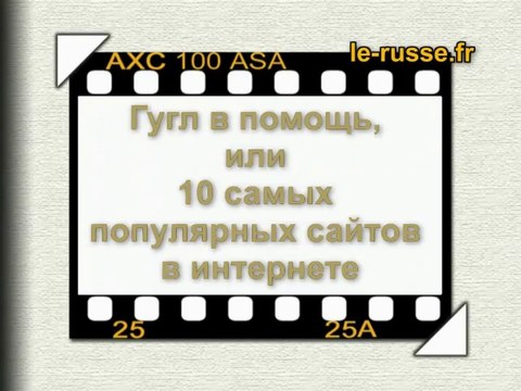 Самые популярные сайты мира: топ 10 Les sites web les plus populaires au monde: le top 10
