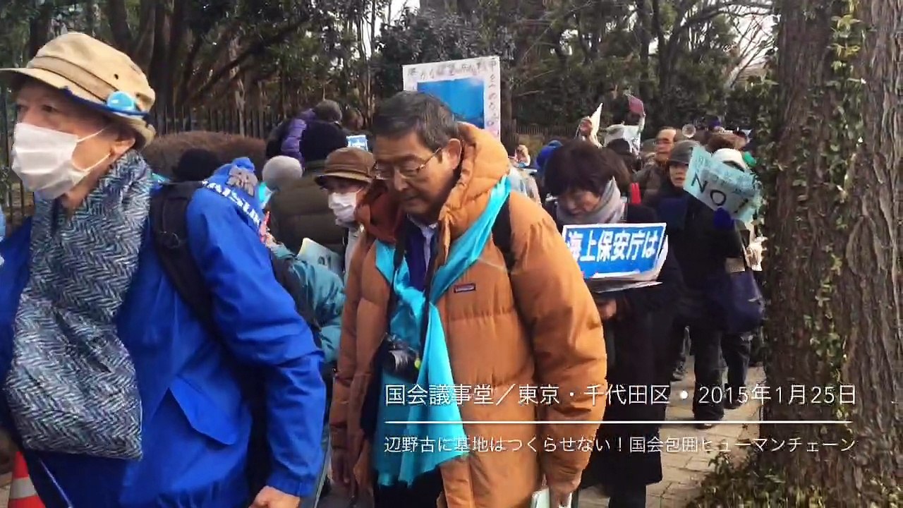 辺野古に基地はつくらせない！国会包囲ヒューマンチェーン (2015年1月25日)