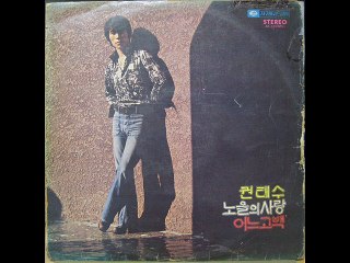 305[LP] 권태수, 노을의 사랑. 어느 고백  비가 와도 1975년 11월 11일