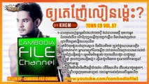town cd 57-ឲ្យគេញ៉ែលឿនម្លេះ​-អោយគេញ៉ែលឿនម្លេះ-oy ke nha lien miles - Khem
