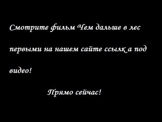 Чем дальше в лес