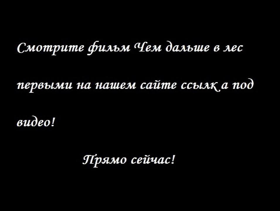 Чем дальше в лес