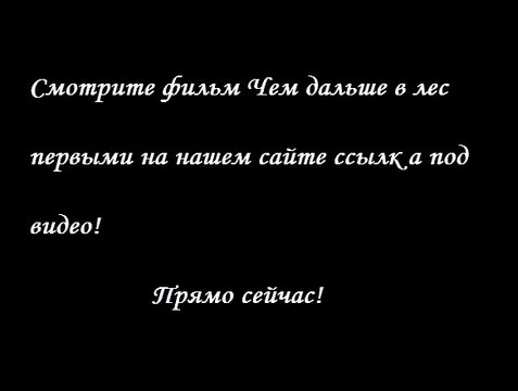 Чем дальше в лес