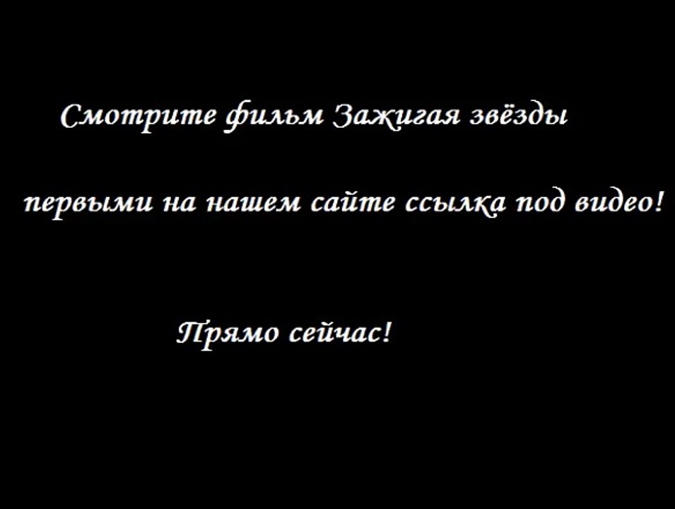 Зажигая звёзды