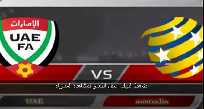 مشاهدة النقل المباشر لمباراة الإمارات وأستراليا اليوم 27.1.2015 كأس أمم آسيا