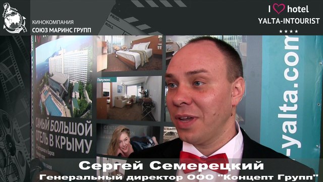 Отдых в Крыму. Генеральный директор ООО «Концепт Групп» об услугах отеля «Ялта-Интурист»