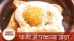 Poached Eggs - पानी में पकाया अंडा - Quick Easy To Make Breakfast Recipe