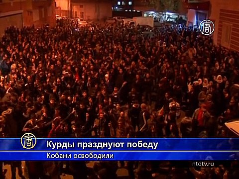 Курды празднуют освобождение Кобани