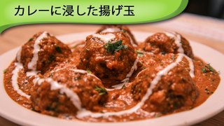 カレーに浸した揚げ玉 - Malai Kofta - Vegetable Balls in Sweet Curry