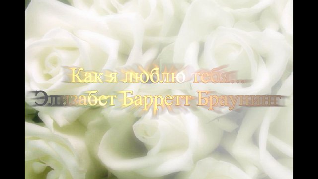 Элизабет Барретт Браунинг | Как я люблю тебя... | Онлайн | Аудиокнига
