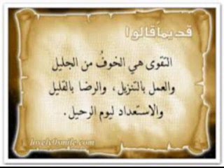 التقوى حقيقتها و اثارها : خطبة الأخ محمد عزالدين الغربي