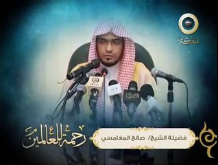 رحمة للعالمين - الشيخ صالح المغامسي