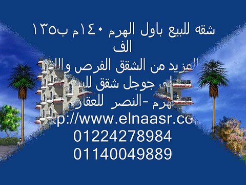 شقه للبيع باول الهرم 140م ب135 الف