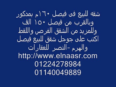 شقه للبيع فى فيصل 160م بمدكور وبالقرب من فيصل 150 الف