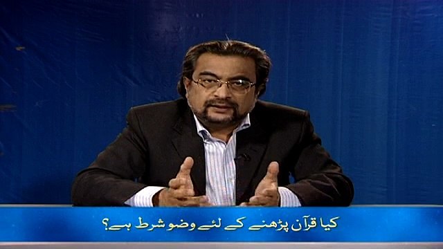 Kiya Qur’an pharnay kay liyay Wudu shart hay? (Chand Ghalat Fehmiyan)