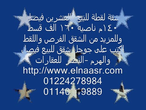 شقة لقطة للبيع بالعشرين فيصل 140م ناصيه 160 الف قسط