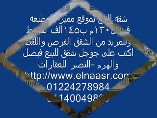 شقه للبيع بموقع مميز بالمطبعه فيصل130م ب145الف تقسيط