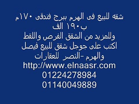 شقه للبيع فى الهرم ببرج فندقى 170م ب190 الف