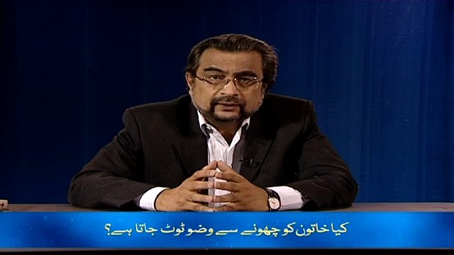 Kiya Khatoon ko choonay say Wudu toot jataa hay? (Chand Ghalat Fehmiyan)