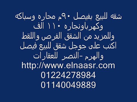 شقه للبيع بفيصل 90م محاره وسباكه وكهرباونجاره 110 الف