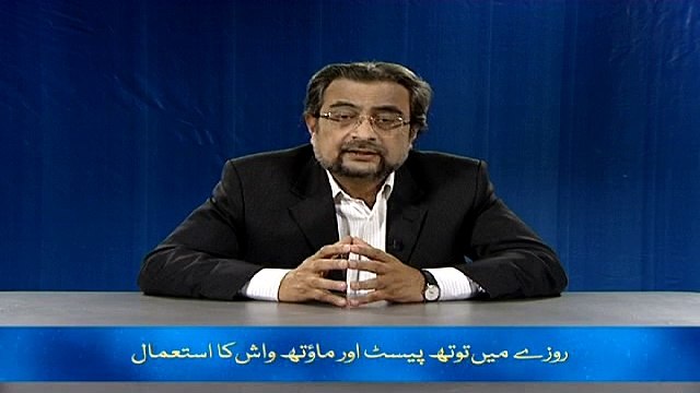 Rozay mayn Toothpaste awr Mouthwash ka Isti‘mal (Chand Ghalat Fehmiyan)