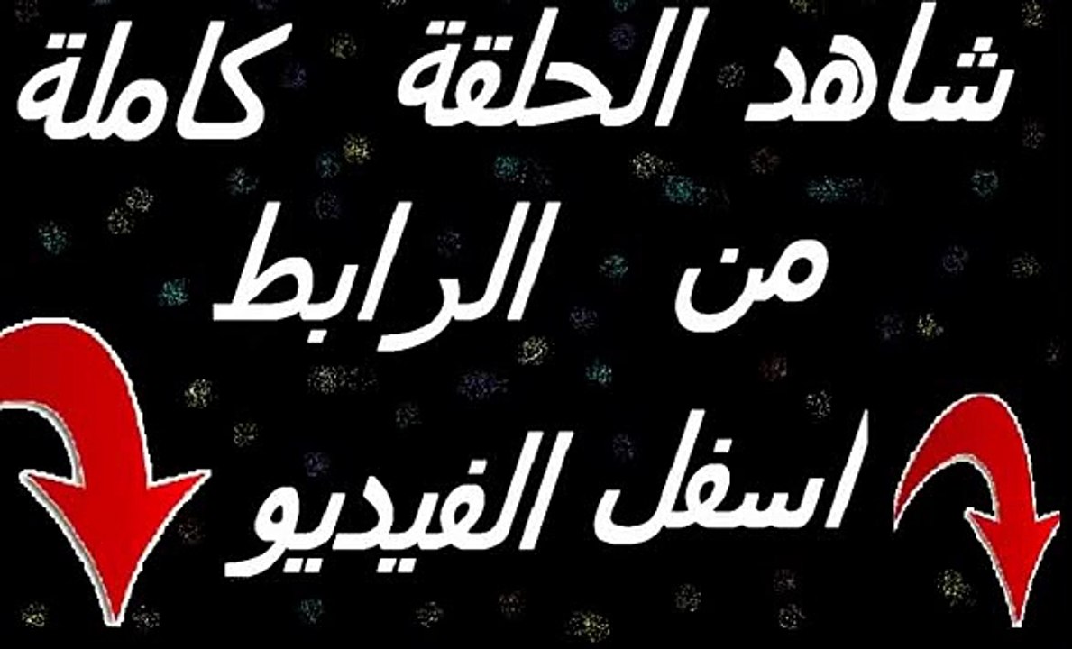 مسلسل رحلة سالوني الجزء الثالث الحلقة 48 مدبلجة