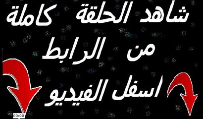 مسلسل رحلة سالوني الجزء الثالث الحلقة 42 كاملة_001