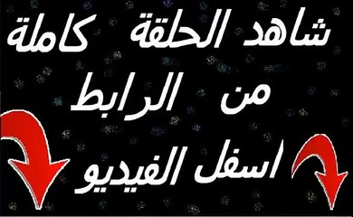 مسلسل رحلة سالوني الجزء الثالث الحلقة 42