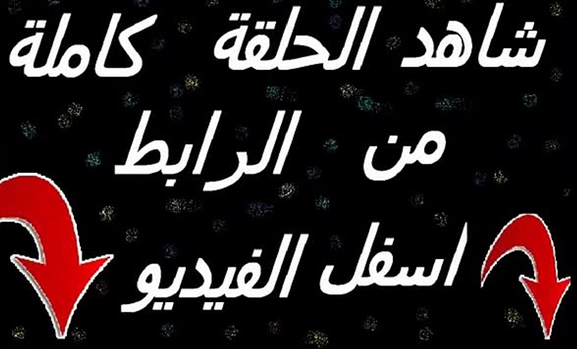 مسلسل رحلة سالوني الجزء الثالث الحلقة 46 كاملة