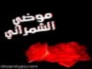 ماهو تشابو موضي الشمراني امكحل ساكن وارتسم في محله