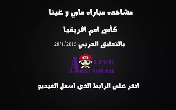 مشاهده مباراه مالي وغينيا كاس امم افريقيا 2015 بتعليق عصام الشوالي 28/1/2015