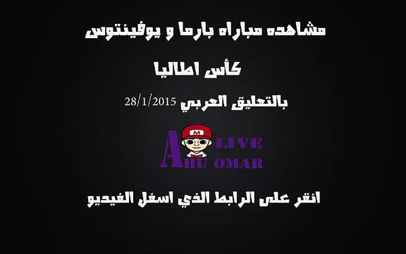 مشاهده مباراه بارما و يوفينتوس كاس ايطاليا 2015 بتعليق محمد بركات 28/1/2015