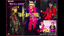 神ひろし・應蘭芳トークショー：現代女形『神ひろしSHOW』1月胸キュン特集